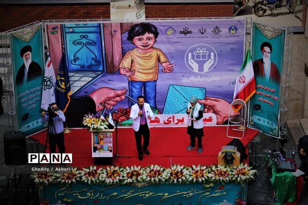 برگزاری جشن نیکوکاری پایلوت کشوری در منطقه 12 آموزش و پرورش شهر تهران