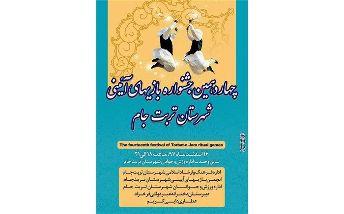 چهاردهمین جشنواره بازی های آیینی در تربت جام