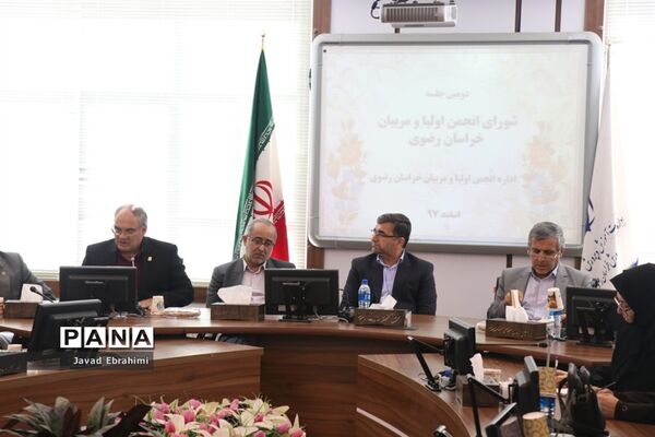 دومین جلسه شورای انجمن اولیا و مربیان خراسان رضوی