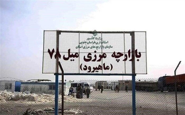 معاون هماهنگی امور اقتصادی و توسعه منابع استانداری :ممنوعیت صادرات ۴قلم کالای عمده به افغانستان رفع شد