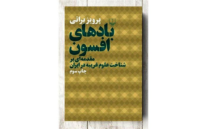 انتشار چاپ سوم کتاب «بادهای افسون»