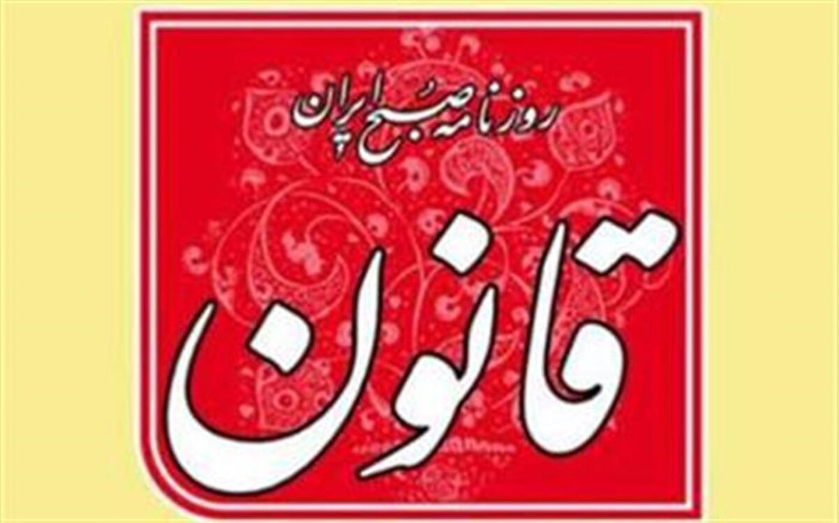 «قانون» از فردا اجازه انتشار ندارد