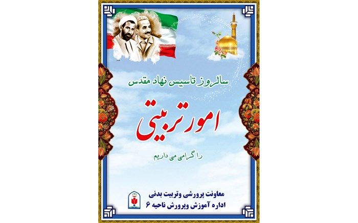 تشریح برنامه های هفته تربیت اسلامی در آموزش وپرورش ناحیه 6