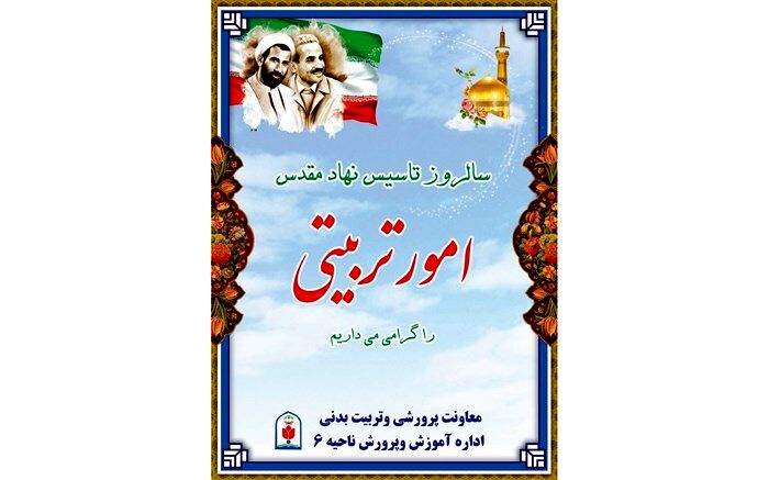 تشریح برنامه های هفته تربیت اسلامی در آموزش وپرورش ناحیه 6