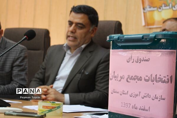 انتخابات مجامع مربیان سازمان دانش‌آموزی استان سمنان