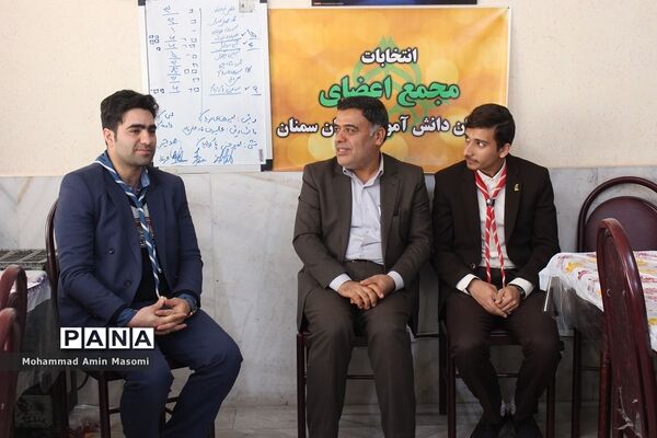 انتخابات مجامع پیشتازان پسر سازمان دانش‌آموزی استان سمنان