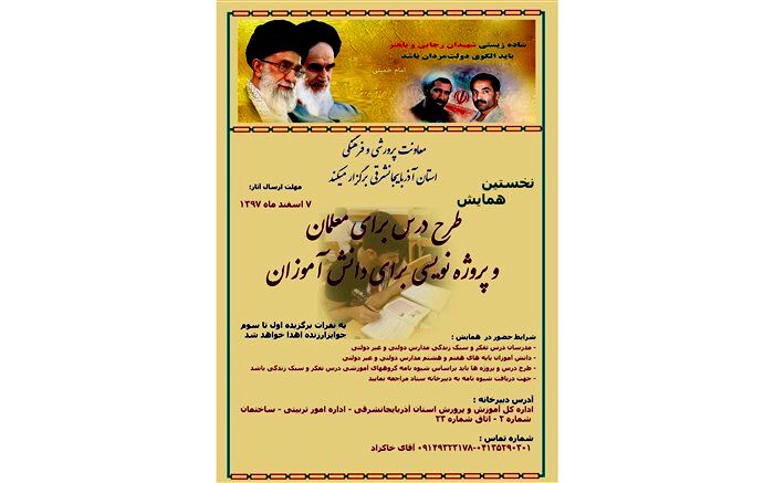 نخستین همایش طرح درس  معلمان و پروژه نویسی  دانش آموزان در آذربایجان شرقی برگزار می شود