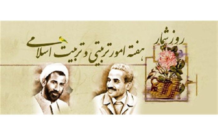 روزشمار هفته تربیت اسلامی و روز امور تربیتی اعلام شد