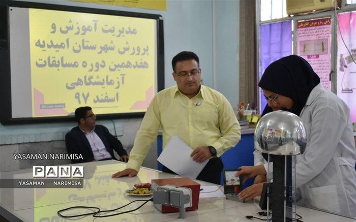 برگزاری هفدهمین دوره مسابقات آزمایشگاهی دانش آموزی دوره دوم متوسطه در امیدیه