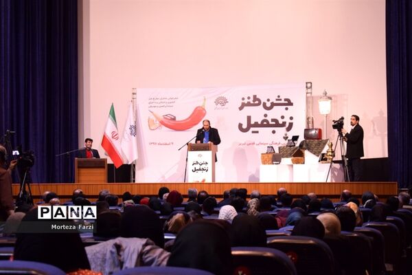 برگزاری جشن طنز «زنجفیل»