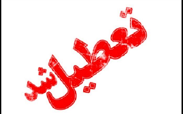 مدارس دهدز در استان خوزستان فردا تعطیل است