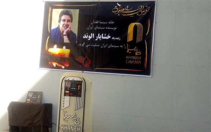 در بدرقه آخر با خشایار الوند: او مردی از تبار لبخند بود