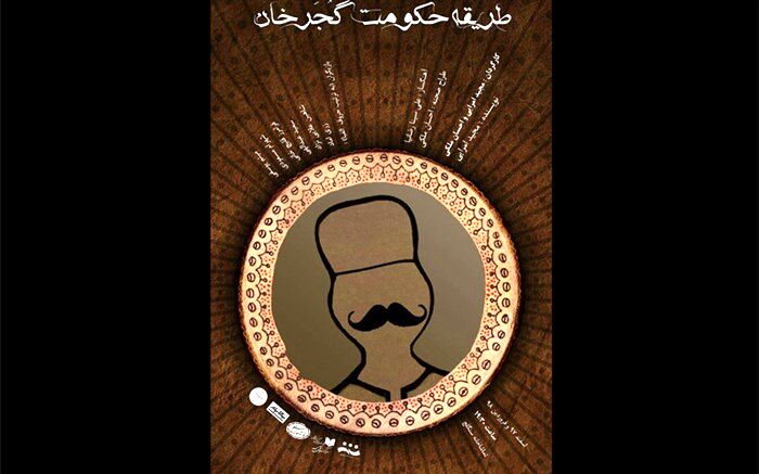 تیزر نمایش «طریقه حکومت گجرخان» منتشر شد