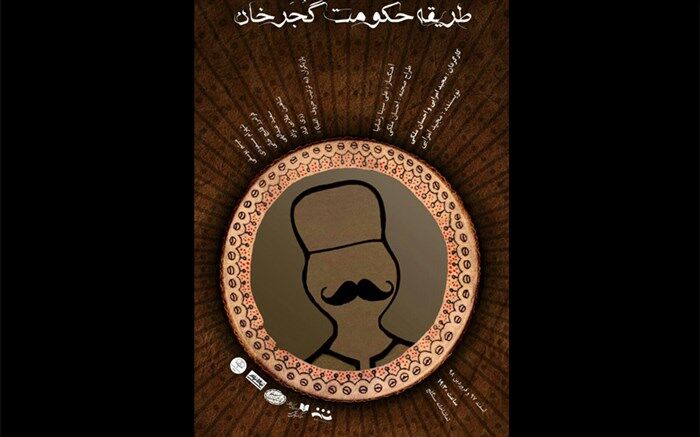 تیزر نمایش «طریقه حکومت گجرخان» منتشر شد