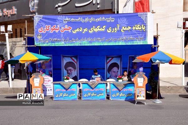جشن نیکوکاری درمیادین و بازار و سطح شهر بیرجند
