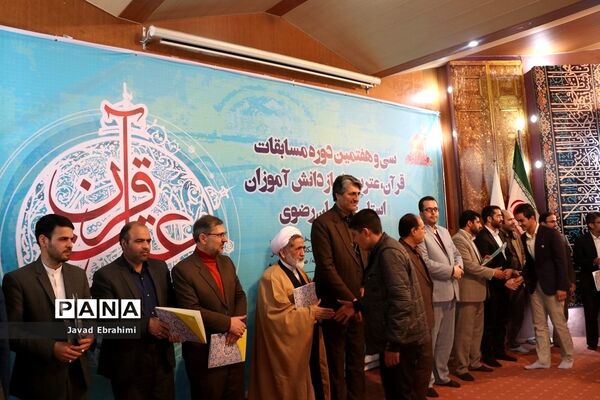 پایان مرحله اول سی و هفتمین دوره مسابقات قرآن، عترت و نماز دانش‌آموزان پسر خراسان رضوی
