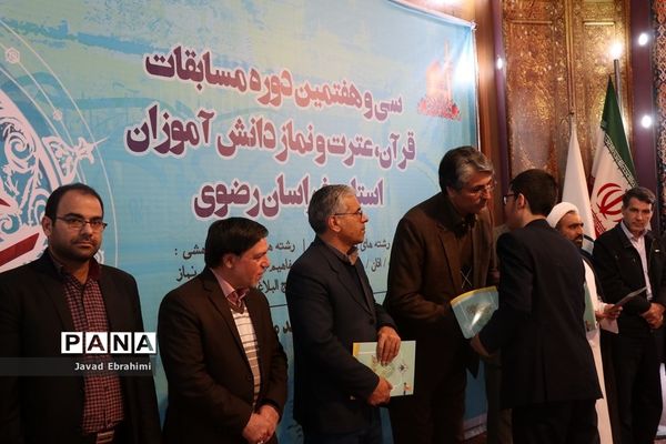 پایان مرحله اول سی و هفتمین دوره مسابقات قرآن، عترت و نماز دانش‌آموزان پسر خراسان رضوی