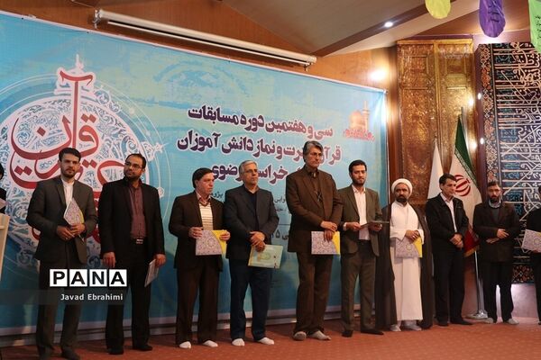 پایان مرحله اول سی و هفتمین دوره مسابقات قرآن، عترت و نماز دانش‌آموزان پسر خراسان رضوی