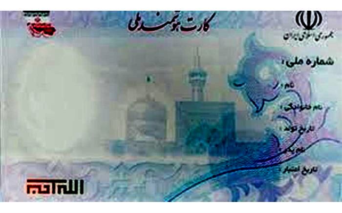 کارت‌های ملی نمونه قدیم تا چه زمانی اعتبار دارد