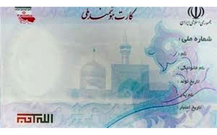 کارت‌های ملی نمونه قدیم تا چه زمانی اعتبار دارد