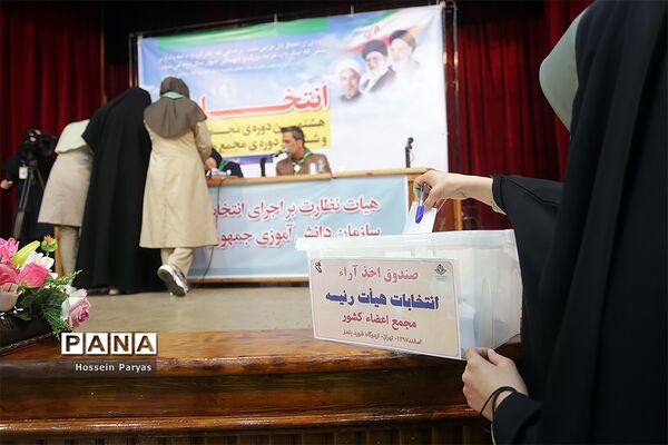 انتخابات هشتمین دوره مجمع اعضا و ششمین دوره مجمع مربیان کشور-2