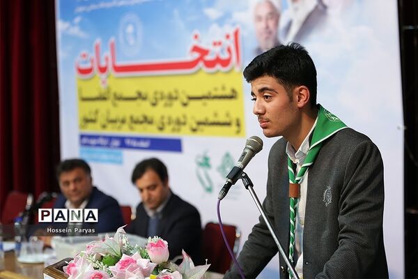 انتخابات هشتمین دوره مجمع اعضا و ششمین دوره مجمع مربیان کشور- 3