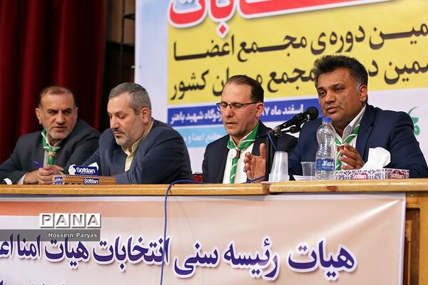 انتخابات هشتمین دوره مجمع اعضا و ششمین دوره مجمع مربیان کشور- 3