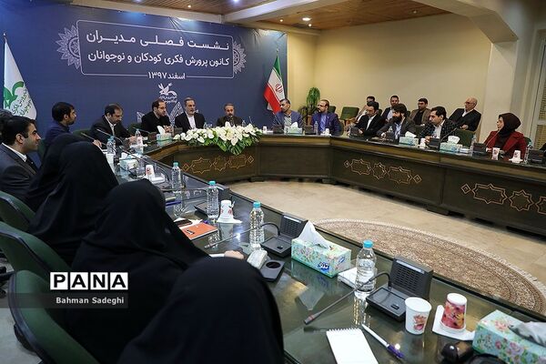 نشست فصلی مدیران کانون پرورش فکری کودکان و نوجوانان
