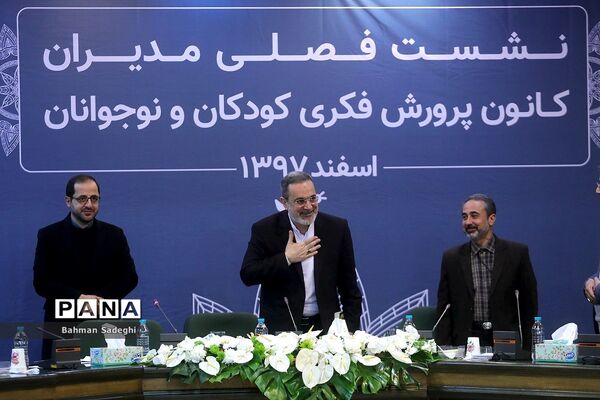 نشست فصلی مدیران کانون پرورش فکری کودکان و نوجوانان