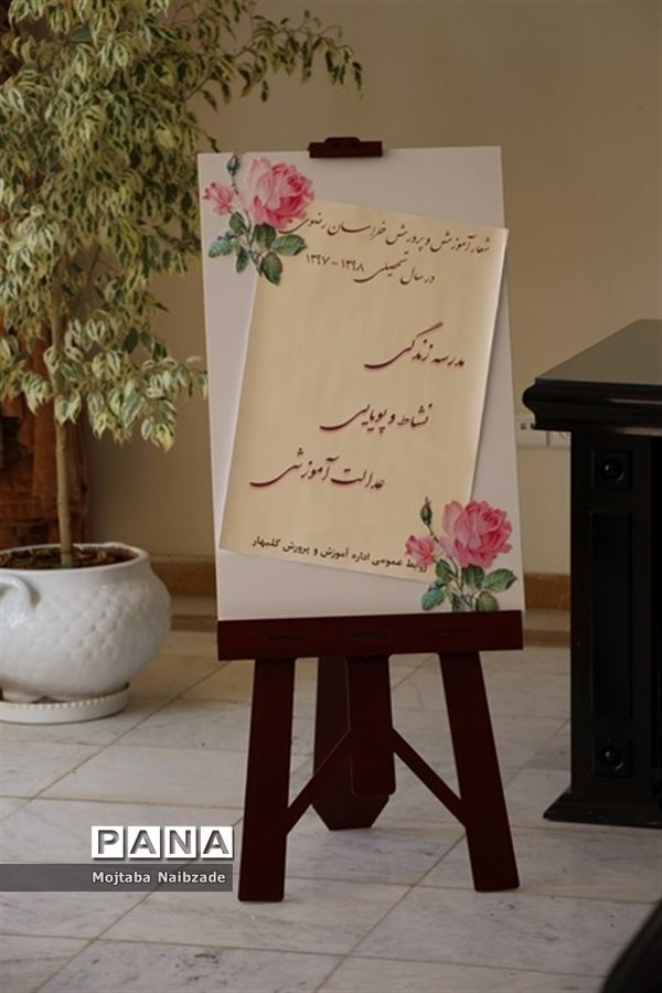 آیین گرامیداشت هفته امور تربیتی و تربیت اسلامی در آموزش و پرورش گلبهار