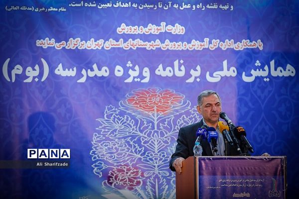 همایش ملی برنامه ویژه مدرسه (بوم)