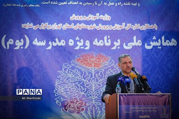 همایش ملی برنامه ویژه مدرسه (بوم)