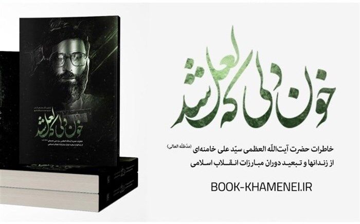 عرضه کتاب خاطرات رهبر معظم انقلاب آغاز شد + تصویر
