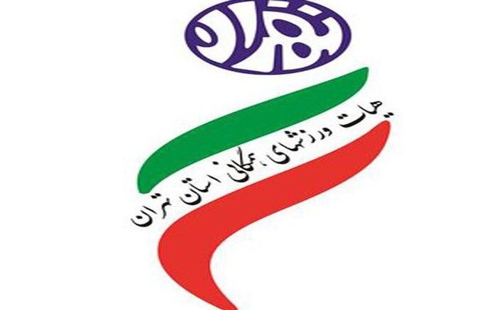 شجاع پوریان برای دومین دوره پیاپی رئیس هیات ورزش همگانی استان تهران شد