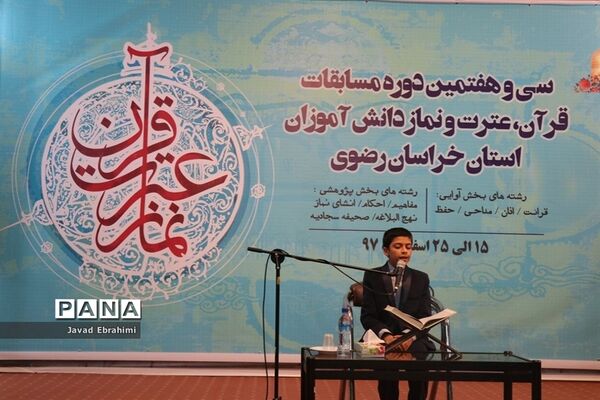 سی و هفتمین دوره مسابقات قرآن، عترت و نماز دانش‌آموزان پسر خراسان رضوی در مشهد