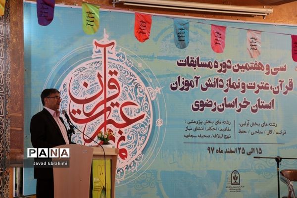 سی و هفتمین دوره مسابقات قرآن، عترت و نماز دانش‌آموزان پسر خراسان رضوی در مشهد