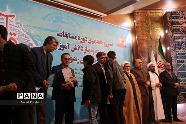 سی و هفتمین دوره مسابقات قرآن، عترت و نماز دانش‌آموزان پسر خراسان رضوی در مشهد