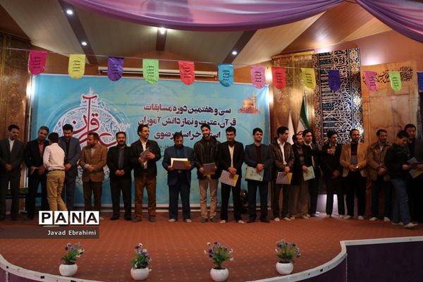 سی و هفتمین دوره مسابقات قرآن، عترت و نماز دانش‌آموزان پسر خراسان رضوی در مشهد