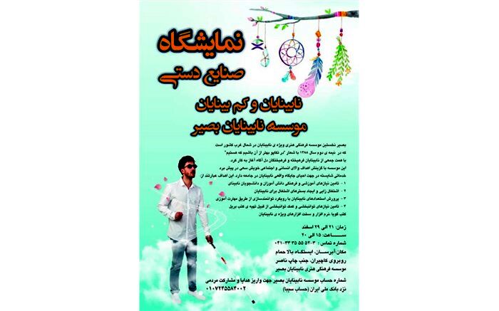 نمایشگاه عیدانه صنایع دستی موسسه فرهنگی هنری نابینایان بصیر در تبریز برگزار می شود