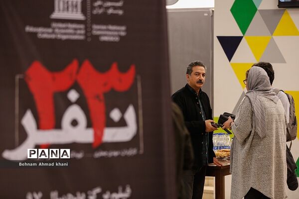 مراسم اعطای نشان یونسکو به فیلم سینمایی «۲۳ نفر»