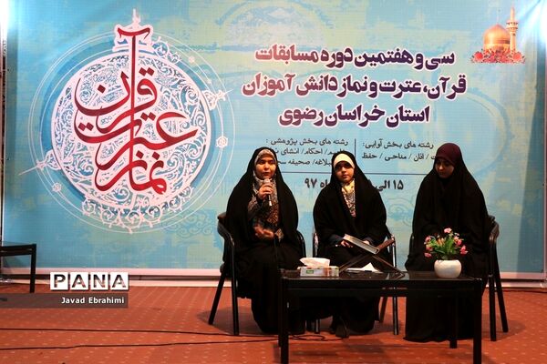 آغاز سی و هفتمین دوره مسابقات قرآن عترت و نماز دانش آموزان دختر خراسان رضوی