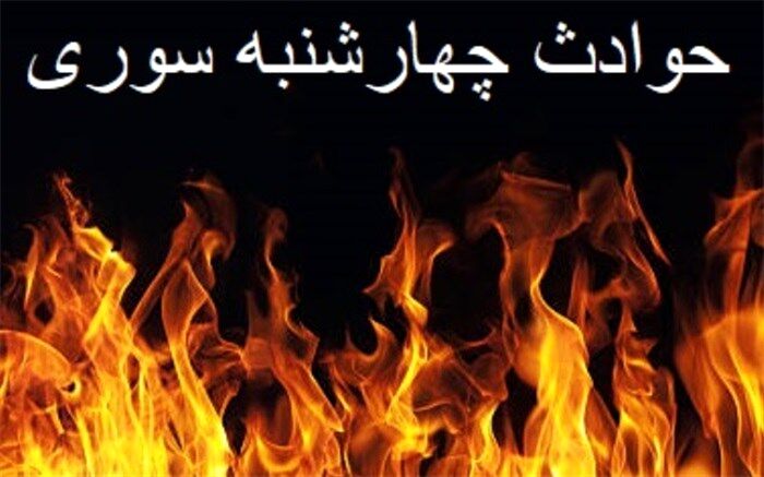 پیشگیری از حوادث چهارشنبه آخر سال
