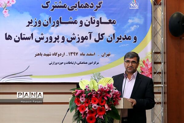 گردهمایی مشترک معاونان و مشاوران وزیر و مدیران‌کل آموزش و پرورش استان‌ها - 2