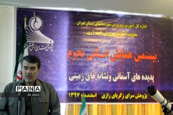 بیستمین همایش استانی نجوم در پژوهش‌سرای رازی شهرری