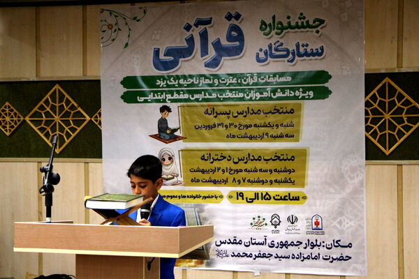 جشنواره ستارگان قرآنی در یزد