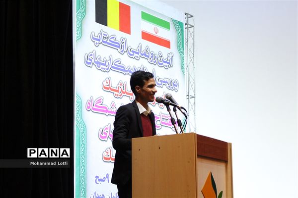 آیین رونمایی ازکتاب بررسی اسناد همکاری های ایران و بلژیک