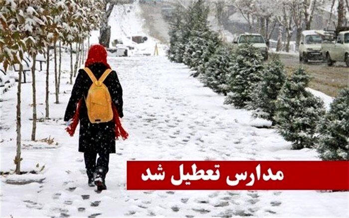 تعطیلی برخی مدارس لرستان به دلیل بارش برف