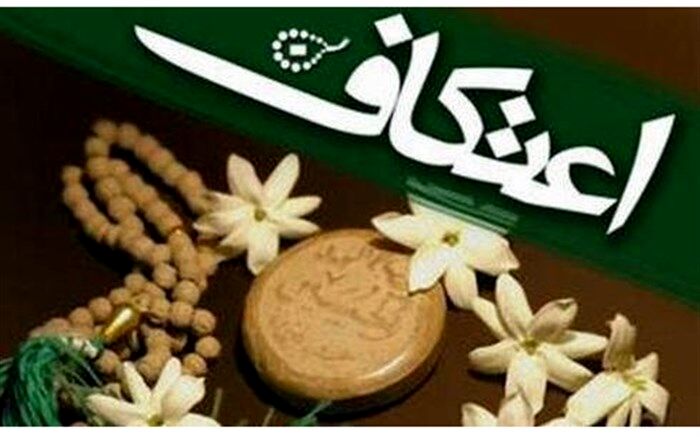 مراسم معنوی اعتکاف آغاز شد
