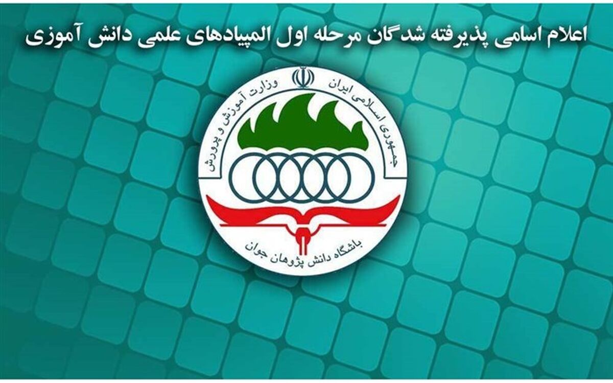 اعلام اسامی پذیرفته‌شدگان مرحله اول آزمون‌های المپیادهای علمی دانش‌آموزی کشور درسال تحصیلی 98_1397 