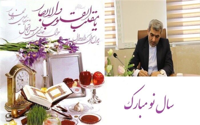 پیام نوروزی مدیر کل آموزش و پرورش استان البرز
